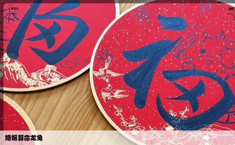 婚姻算命龙兔