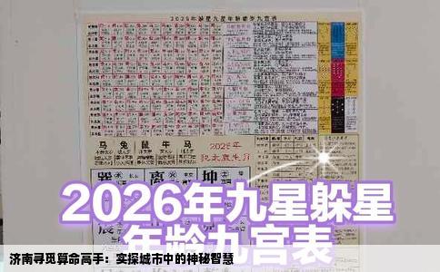 济南寻觅算命高手：实探城市中的神秘智慧