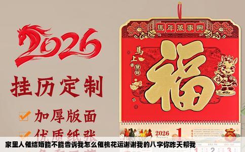 家里人催结婚能不能告诉我怎么催桃花运谢谢我的八字你昨天帮我