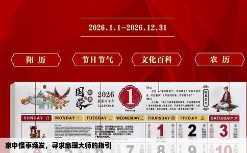 家中怪事频发，寻求命理大师的指引