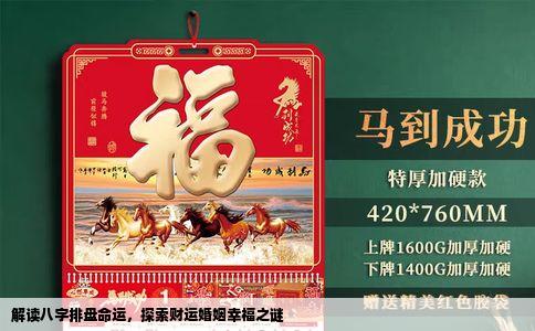 解读八字排盘命运，探索财运婚姻幸福之谜