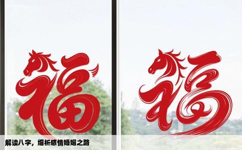 解读八字，细析感情婚姻之路