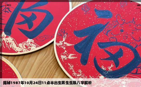 揭秘1987年10月24日11点半出生男生生辰八字解析