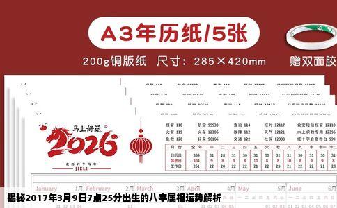 揭秘2017年3月9日7点25分出生的八字属相运势解析