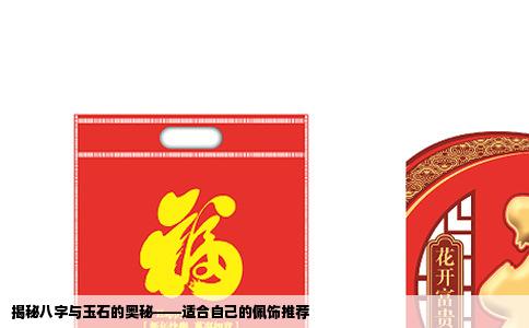 揭秘八字与玉石的奥秘——适合自己的佩饰推荐