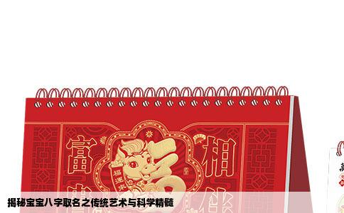 揭秘宝宝八字取名之传统艺术与科学精髓