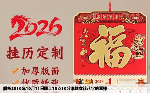 解析2010年10月11日晚上10点10分李姓女孩八字的喜神