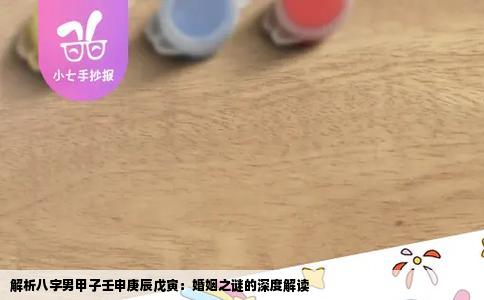 解析八字男甲子壬申庚辰戊寅：婚姻之谜的深度解读