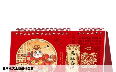 金木水火土我是什么命