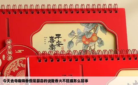 今天去寺庙烧香但是算命的说我香火不旺盛怎么回事