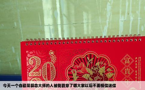 今天一个自称是算命大师的人被我戳穿了喔大家以后不要相信迷信