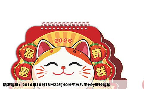 精准解析：2016年10月13日22时40分生辰八字五行缺项解读