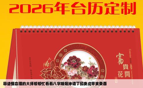 恳请懂命理的大师帮帮忙看看八字婚姻坤造丁卯庚戌甲寅癸酉