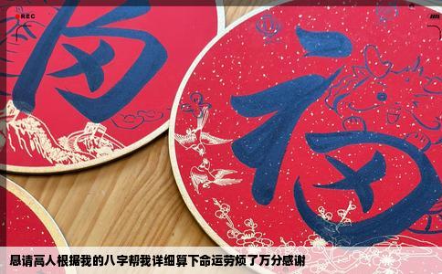 恳请高人根据我的八字帮我详细算下命运劳烦了万分感谢