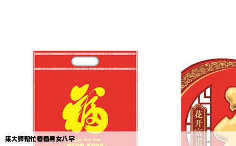 来大师帮忙看看男女八字