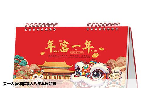 来一大师详解本人八字基因命盘