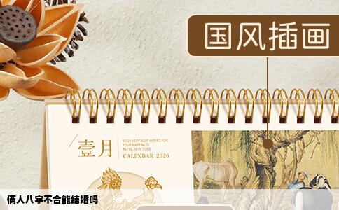 俩人八字不合能结婚吗