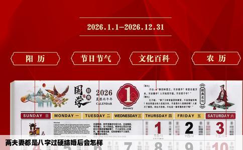 两夫妻都是八字过硬结婚后会怎样