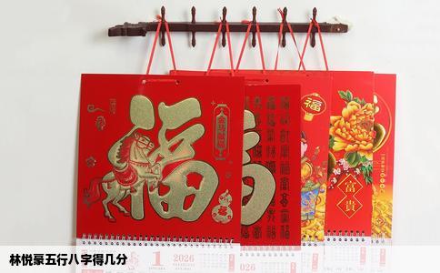 林悦豪五行八字得几分