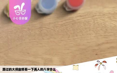 路过的大师麻烦看一下两人的八字合么