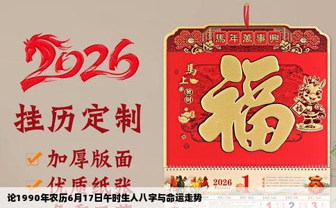 论1990年农历6月17日午时生人八字与命运走势
