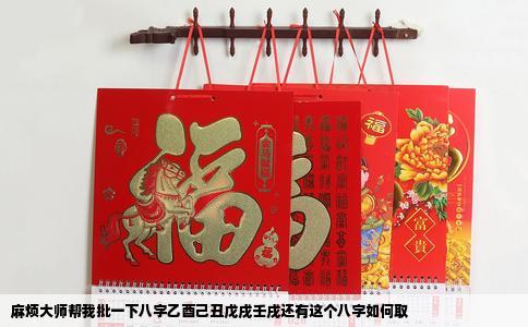 麻烦大师帮我批一下八字乙酉己丑戊戌壬戌还有这个八字如何取