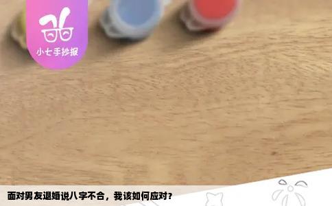 面对男友退婚说八字不合，我该如何应对？