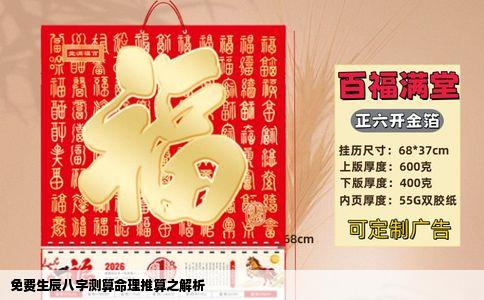 免费生辰八字测算命理推算之解析