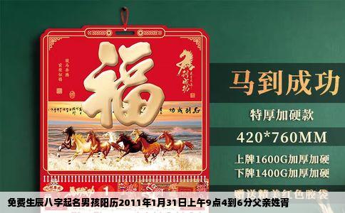 免费生辰八字起名男孩阳历2011年1月31日上午9点4到6分父亲姓胥