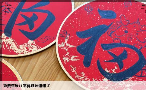 免费生辰八字算财运谢谢了