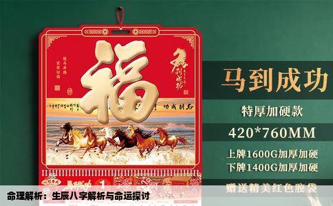 命理解析：生辰八字解析与命运探讨