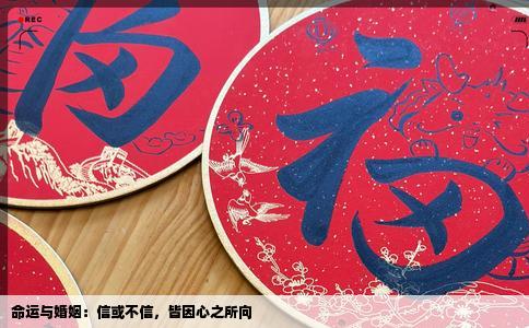 命运与婚姻：信或不信，皆因心之所向