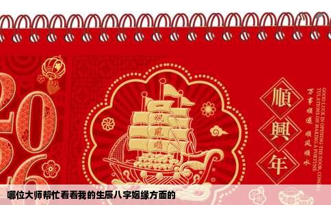 哪位大师帮忙看看我的生辰八字姻缘方面的