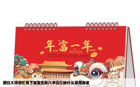 那位大师帮忙看下宝宝生辰八字五行缺什么急用谢谢