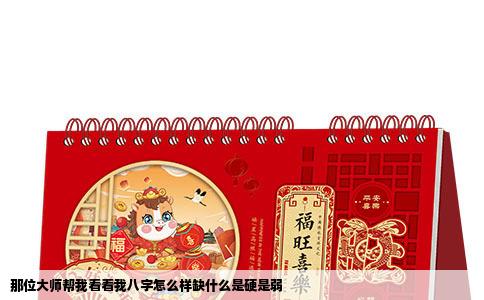 那位大师帮我看看我八字怎么样缺什么是硬是弱