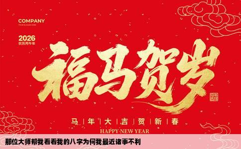 那位大师帮我看看我的八字为何我最近诸事不利