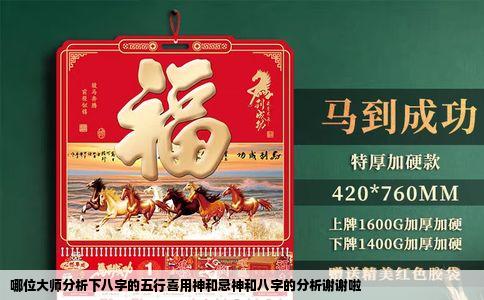 哪位大师分析下八字的五行喜用神和忌神和八字的分析谢谢啦