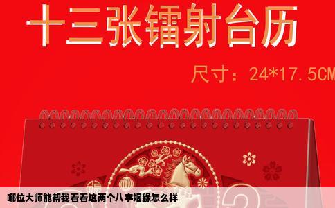 哪位大师能帮我看看这两个八字姻缘怎么样