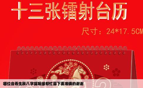 哪位会看生辰八字算姻缘帮忙算下要准确的谢谢