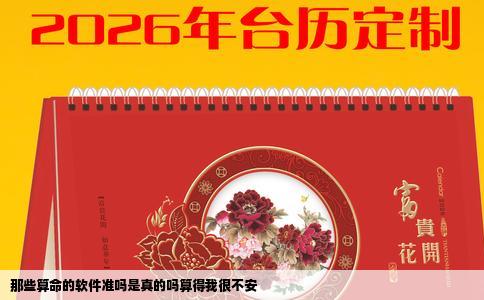 那些算命的软件准吗是真的吗算得我很不安