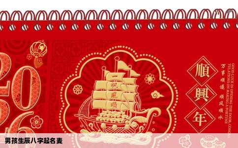 男孩生辰八字起名麦