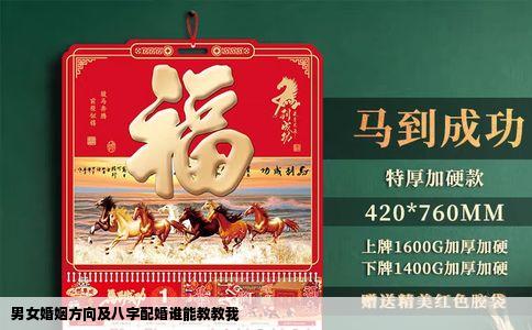 男女婚姻方向及八字配婚谁能教教我