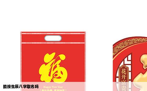 能按生辰八字取名吗