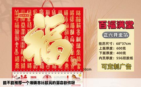 能不能推荐一个准确率比较高的算命软件呀