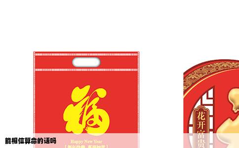 能相信算命的话吗