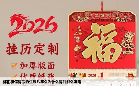 你们相信算命的生辰八字么为什么算的那么准哦