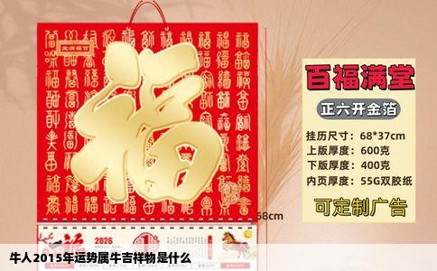 牛人2015年运势属牛吉祥物是什么