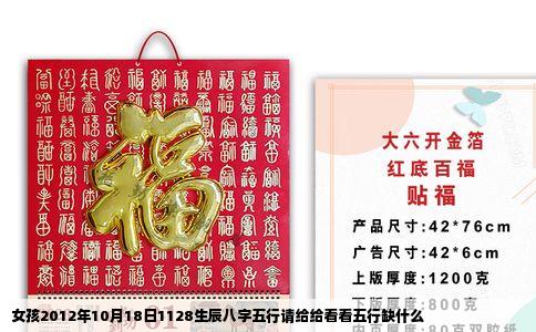 女孩2012年10月18日1128生辰八字五行请给给看看五行缺什么