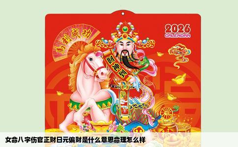 女命八字伤官正财日元偏财是什么意思命理怎么样