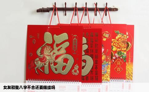 女友和我八字不合还要继续吗